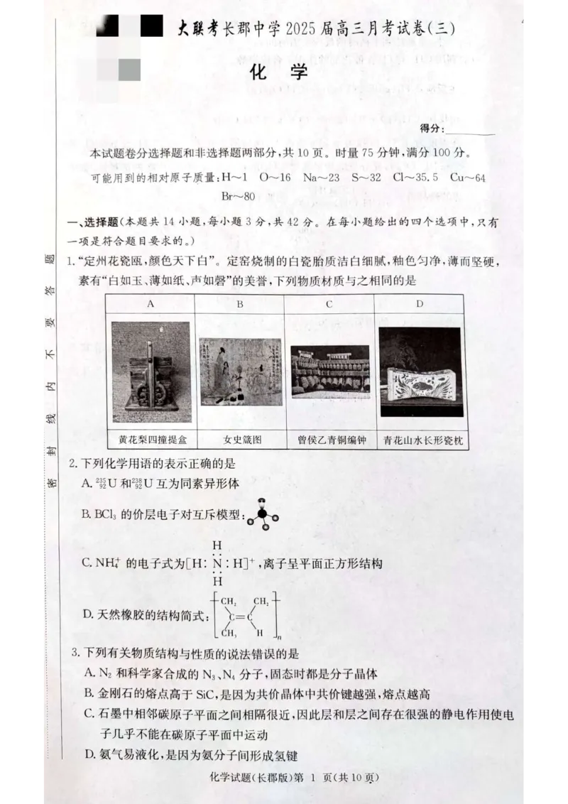 长郡中学集团联考2025届高三第三次月考化学试卷_2024-2025高三（6-6月题库）_2024年11月试卷_1105湖南省长沙市长郡中学2024-2025学年高三上学期月考卷（三）