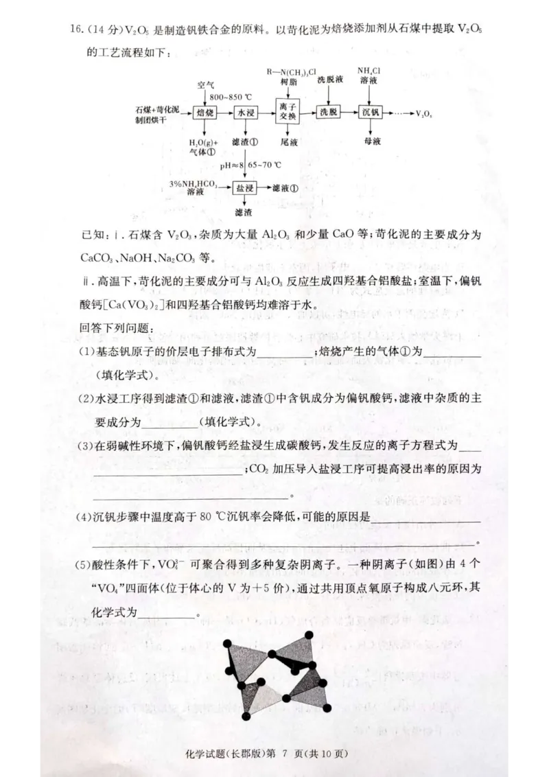 长郡中学集团联考2025届高三第三次月考化学试卷_2024-2025高三（6-6月题库）_2024年11月试卷_1105湖南省长沙市长郡中学2024-2025学年高三上学期月考卷（三）