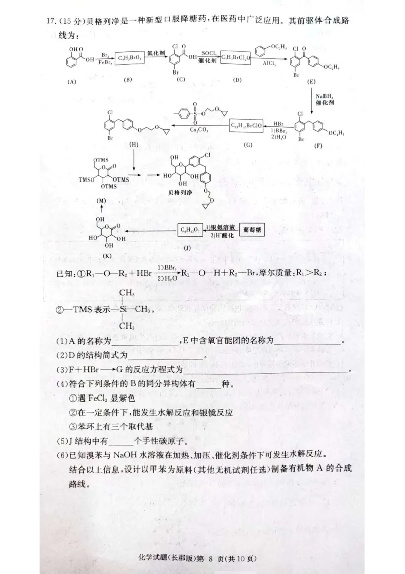 长郡中学集团联考2025届高三第三次月考化学试卷_2024-2025高三（6-6月题库）_2024年11月试卷_1105湖南省长沙市长郡中学2024-2025学年高三上学期月考卷（三）
