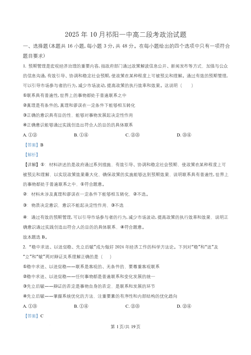 湖南省祁阳市第一中学2025-2026学年高二上学期10月月考政治试题Word版含解析_2025年11月高二试卷_251104湖南省祁阳市第一中学2025-2026学年高二上学期10月月考