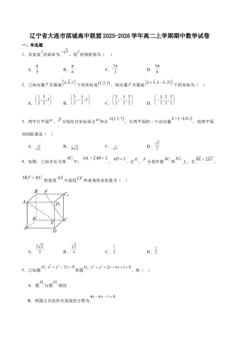 辽宁省大连市滨城高中联盟2025-2026学年高二上学期期中考试数学试卷（含答案）_251203辽宁省大连市滨城高中联盟2025-2026学年高二上学期期中考试