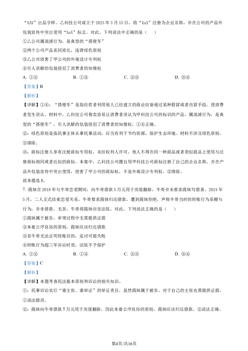 精品解析：广东省佛山市2023-2024学年高二下学期期末教学质量检测政治试题（解析版）_2024-2025高三（6-6月题库）_2024年07月试卷