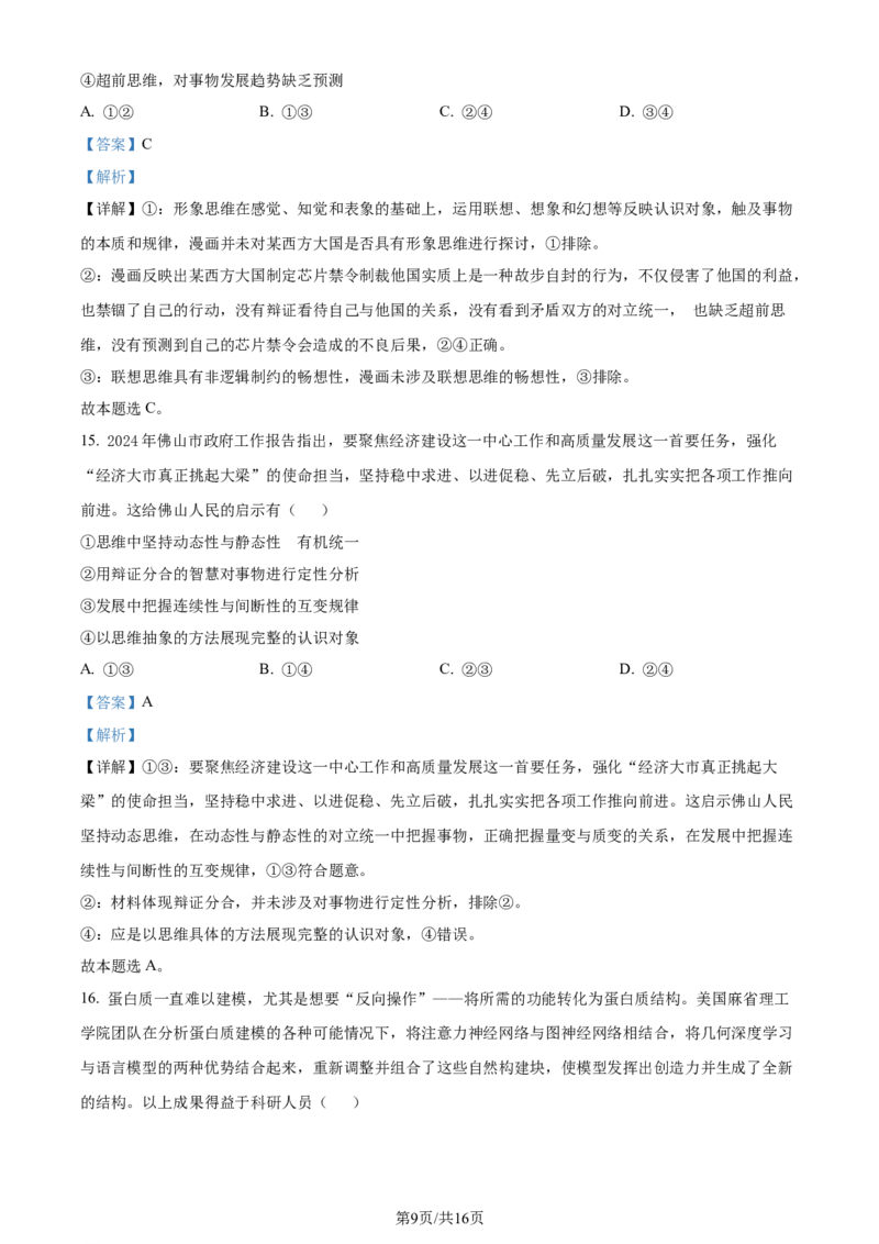精品解析：广东省佛山市2023-2024学年高二下学期期末教学质量检测政治试题（解析版）_2024-2025高三（6-6月题库）_2024年07月试卷