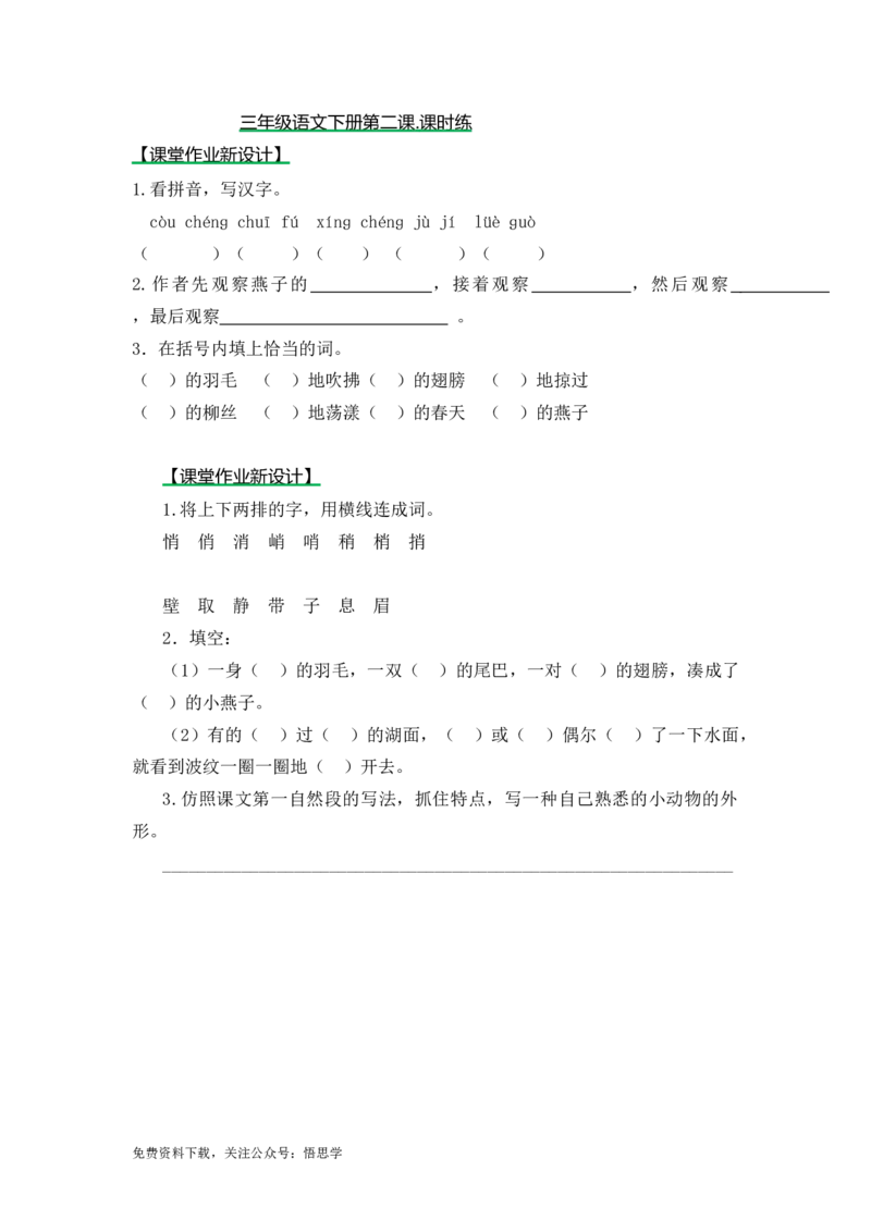 三年级下册部编版课时练习含答案-语文：第二课课时练_小学1-6年级全部试卷_语文_三年级_3-8-2、小学三年级语文下册_3-8-2-2、练习题、作业、试题、试卷_部编（人教）版_课时练