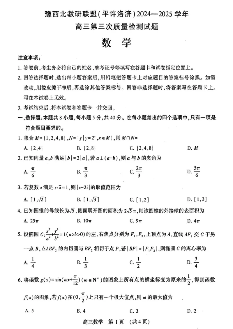 河南省豫西北教研联盟（许平洛济）2025届高三下学期第三次质量检测数学试卷+答案_2024-2025高三（6-6月题库）_2025年05月试卷