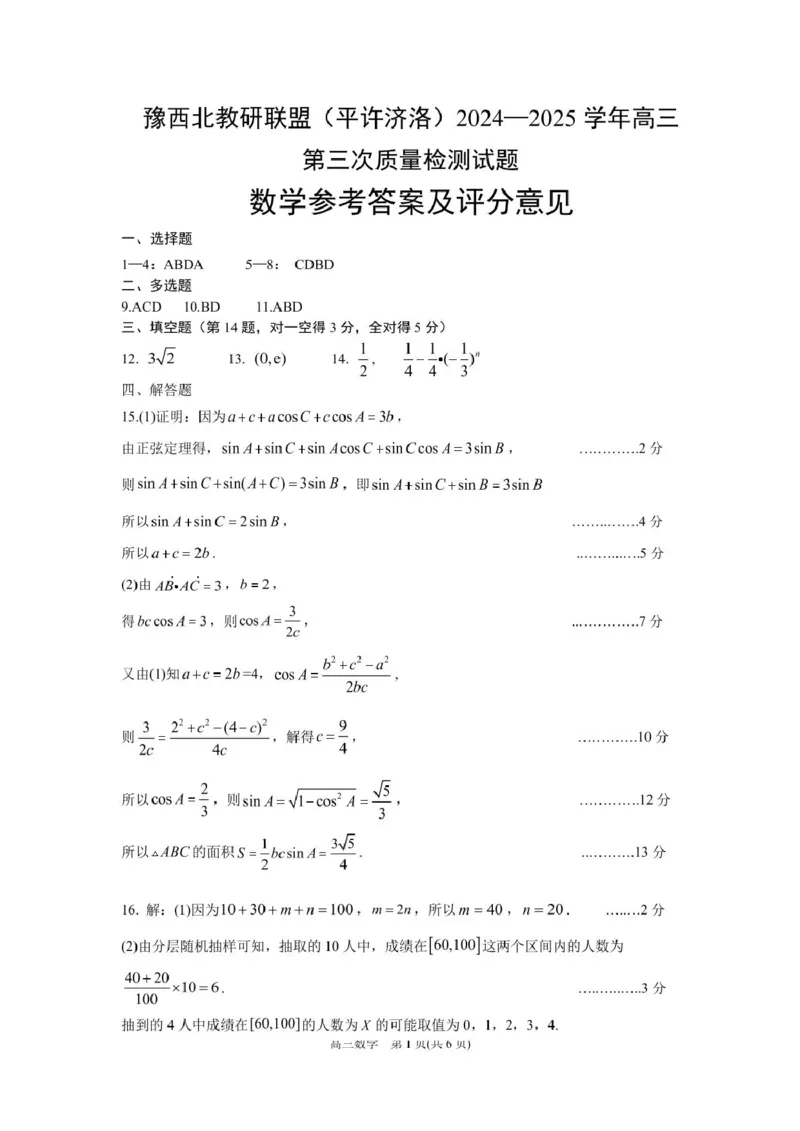 河南省豫西北教研联盟（许平洛济）2025届高三下学期第三次质量检测数学试卷+答案_2024-2025高三（6-6月题库）_2025年05月试卷