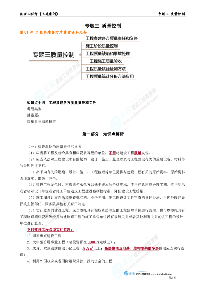专题三　质量控制_监理工程师_2025监理工程师_2025年监理工程师-各大机构_2025年监理-土建案例_机构2-JG_01.精讲班-陈.江潮_讲义_章节版讲义