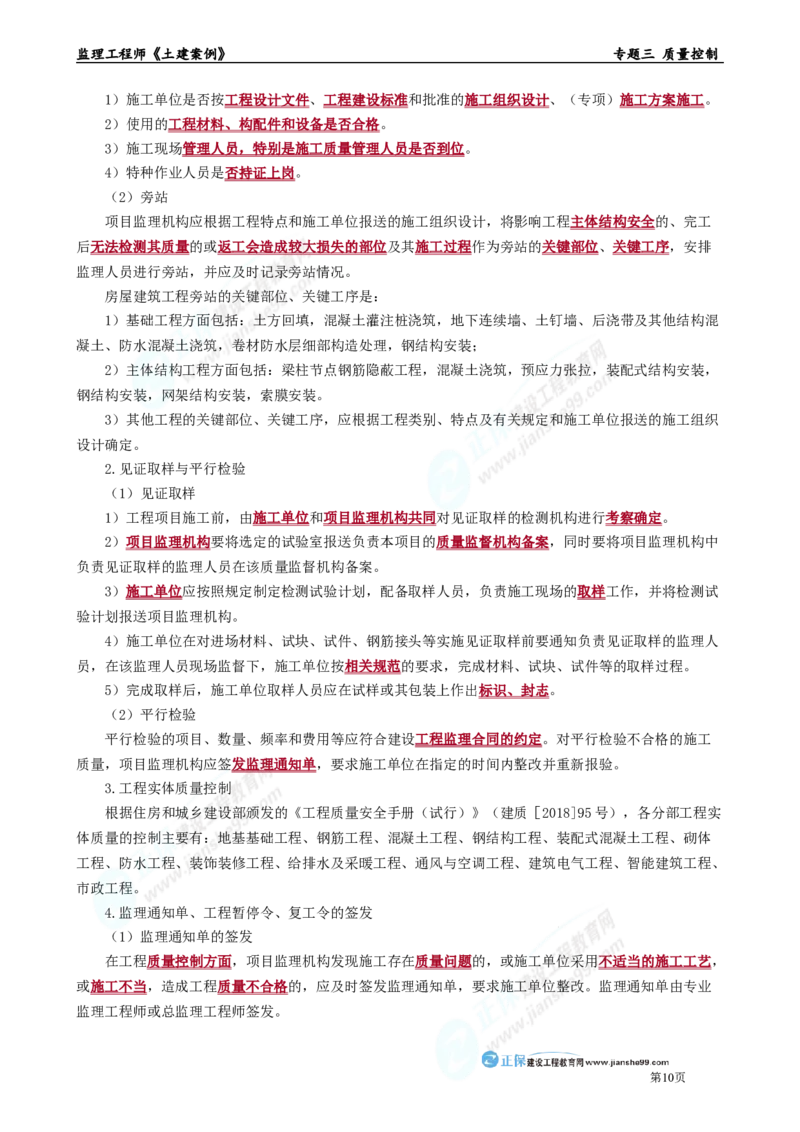 专题三　质量控制_监理工程师_2025监理工程师_2025年监理工程师-各大机构_2025年监理-土建案例_机构2-JG_01.精讲班-陈.江潮_讲义_章节版讲义