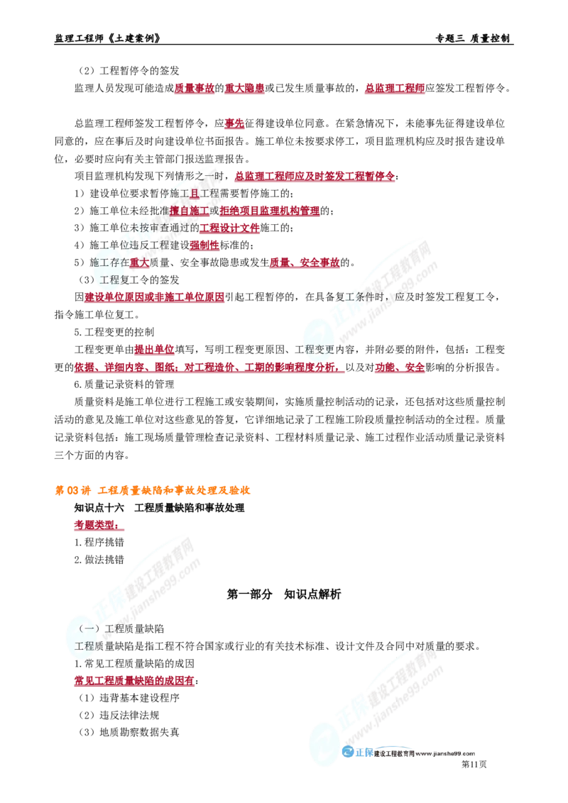 专题三　质量控制_监理工程师_2025监理工程师_2025年监理工程师-各大机构_2025年监理-土建案例_机构2-JG_01.精讲班-陈.江潮_讲义_章节版讲义