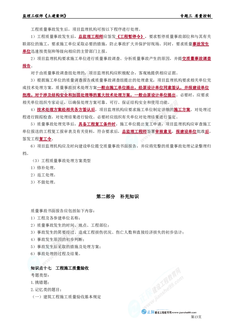 专题三　质量控制_监理工程师_2025监理工程师_2025年监理工程师-各大机构_2025年监理-土建案例_机构2-JG_01.精讲班-陈.江潮_讲义_章节版讲义