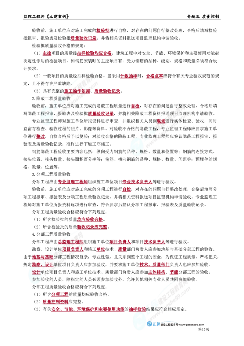 专题三　质量控制_监理工程师_2025监理工程师_2025年监理工程师-各大机构_2025年监理-土建案例_机构2-JG_01.精讲班-陈.江潮_讲义_章节版讲义