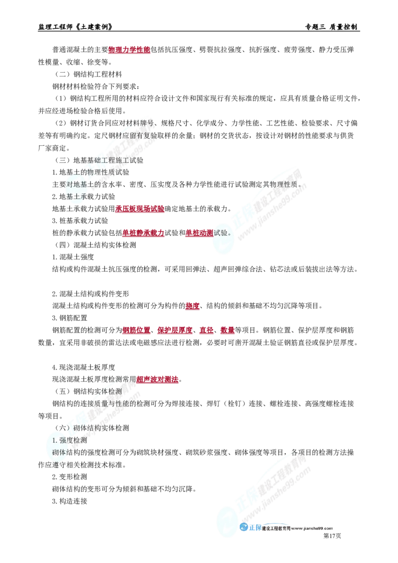 专题三　质量控制_监理工程师_2025监理工程师_2025年监理工程师-各大机构_2025年监理-土建案例_机构2-JG_01.精讲班-陈.江潮_讲义_章节版讲义