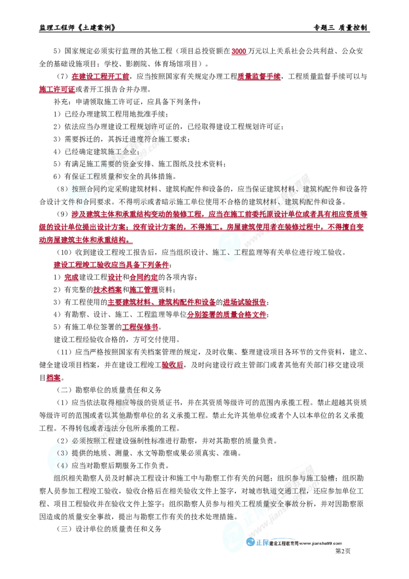 专题三　质量控制_监理工程师_2025监理工程师_2025年监理工程师-各大机构_2025年监理-土建案例_机构2-JG_01.精讲班-陈.江潮_讲义_章节版讲义