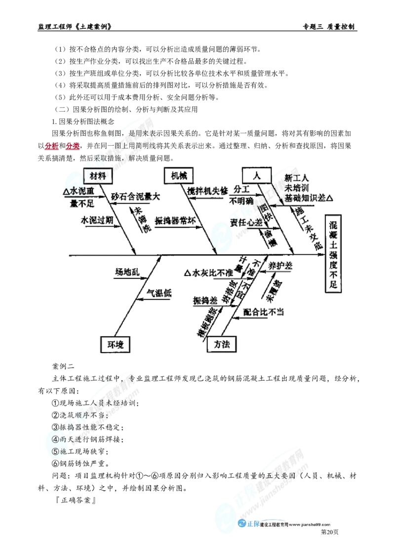 专题三　质量控制_监理工程师_2025监理工程师_2025年监理工程师-各大机构_2025年监理-土建案例_机构2-JG_01.精讲班-陈.江潮_讲义_章节版讲义