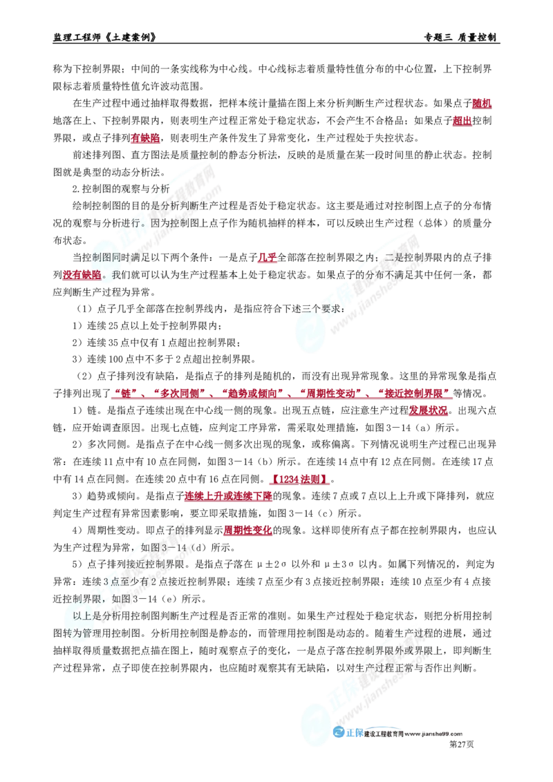 专题三　质量控制_监理工程师_2025监理工程师_2025年监理工程师-各大机构_2025年监理-土建案例_机构2-JG_01.精讲班-陈.江潮_讲义_章节版讲义