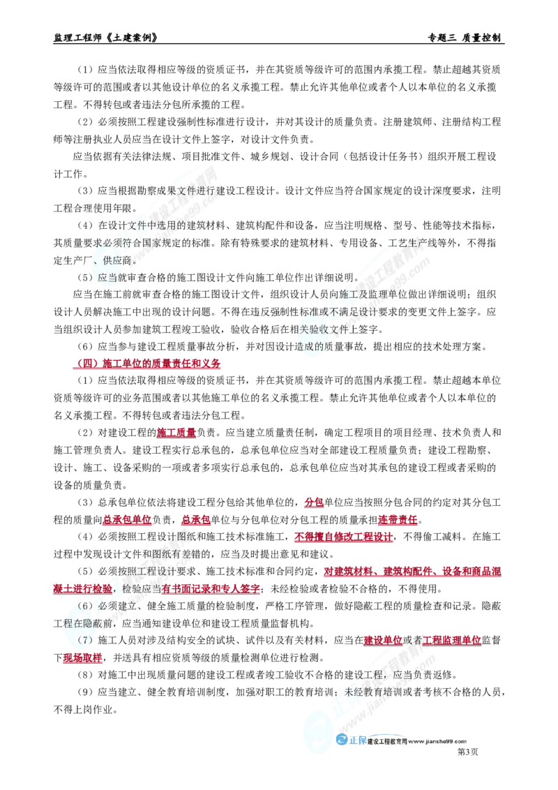 专题三　质量控制_监理工程师_2025监理工程师_2025年监理工程师-各大机构_2025年监理-土建案例_机构2-JG_01.精讲班-陈.江潮_讲义_章节版讲义