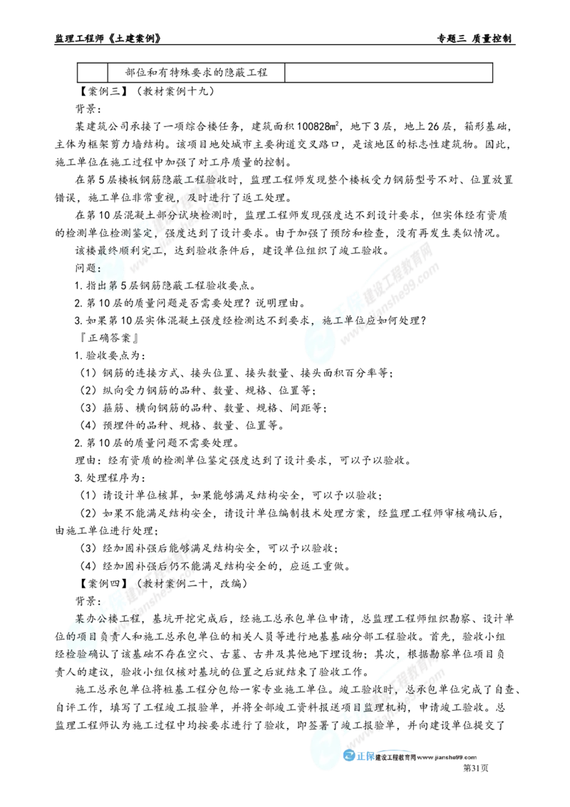 专题三　质量控制_监理工程师_2025监理工程师_2025年监理工程师-各大机构_2025年监理-土建案例_机构2-JG_01.精讲班-陈.江潮_讲义_章节版讲义
