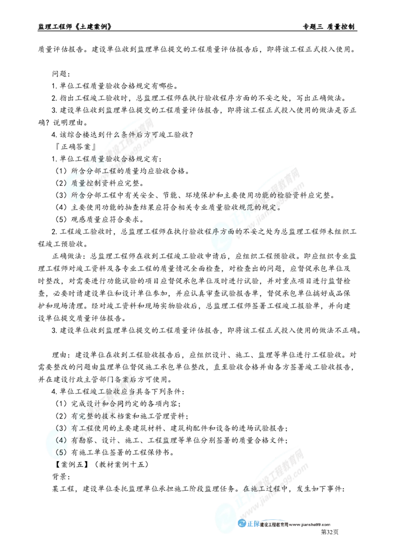 专题三　质量控制_监理工程师_2025监理工程师_2025年监理工程师-各大机构_2025年监理-土建案例_机构2-JG_01.精讲班-陈.江潮_讲义_章节版讲义