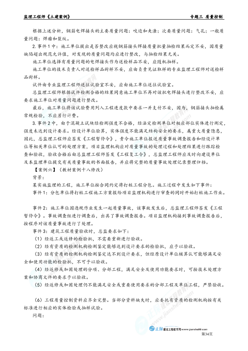 专题三　质量控制_监理工程师_2025监理工程师_2025年监理工程师-各大机构_2025年监理-土建案例_机构2-JG_01.精讲班-陈.江潮_讲义_章节版讲义