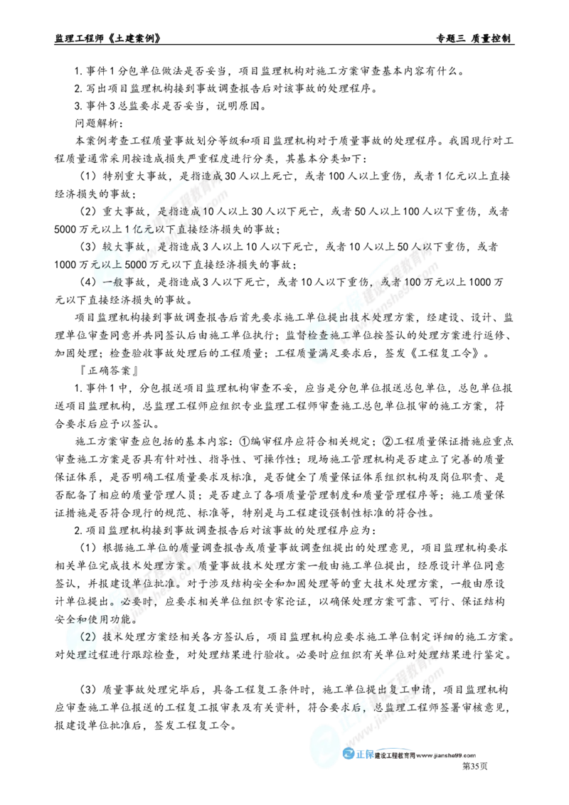 专题三　质量控制_监理工程师_2025监理工程师_2025年监理工程师-各大机构_2025年监理-土建案例_机构2-JG_01.精讲班-陈.江潮_讲义_章节版讲义