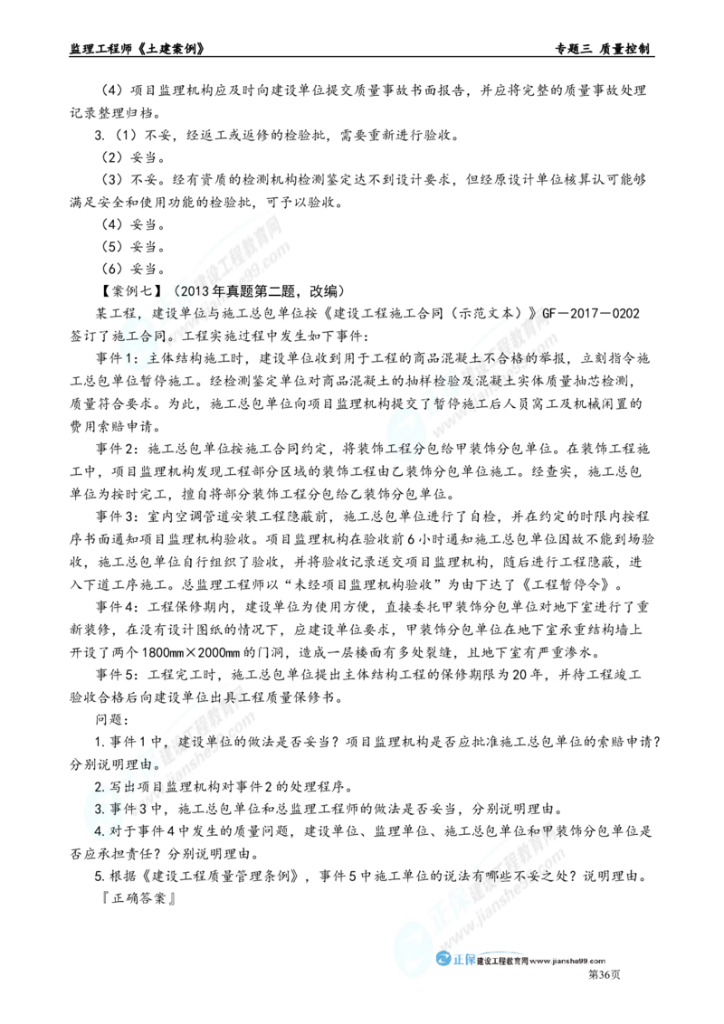 专题三　质量控制_监理工程师_2025监理工程师_2025年监理工程师-各大机构_2025年监理-土建案例_机构2-JG_01.精讲班-陈.江潮_讲义_章节版讲义