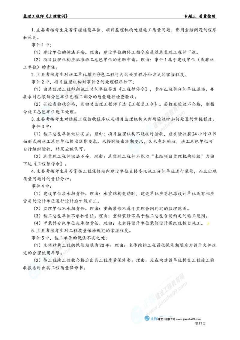 专题三　质量控制_监理工程师_2025监理工程师_2025年监理工程师-各大机构_2025年监理-土建案例_机构2-JG_01.精讲班-陈.江潮_讲义_章节版讲义