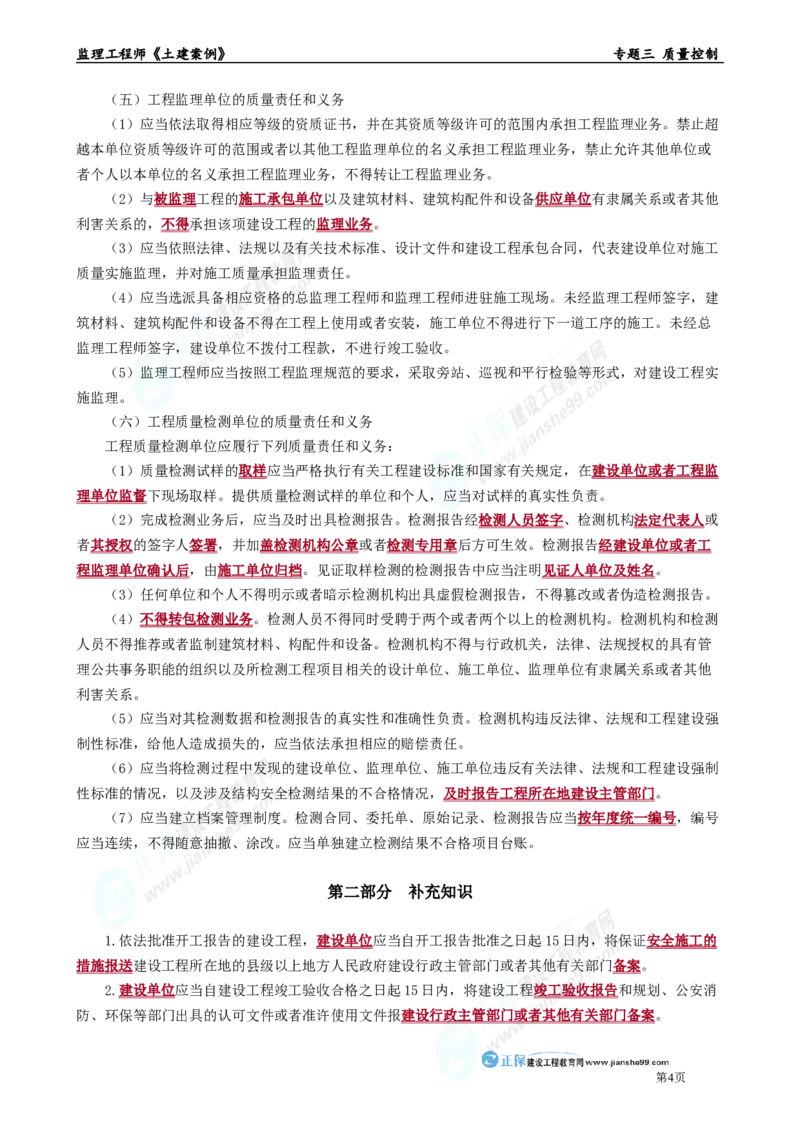 专题三　质量控制_监理工程师_2025监理工程师_2025年监理工程师-各大机构_2025年监理-土建案例_机构2-JG_01.精讲班-陈.江潮_讲义_章节版讲义