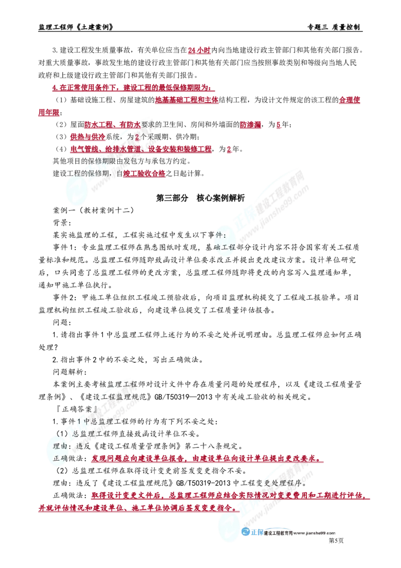 专题三　质量控制_监理工程师_2025监理工程师_2025年监理工程师-各大机构_2025年监理-土建案例_机构2-JG_01.精讲班-陈.江潮_讲义_章节版讲义