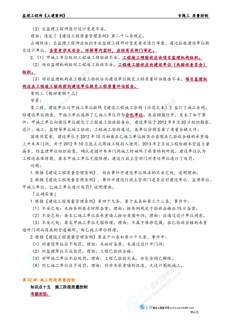 专题三　质量控制_监理工程师_2025监理工程师_2025年监理工程师-各大机构_2025年监理-土建案例_机构2-JG_01.精讲班-陈.江潮_讲义_章节版讲义