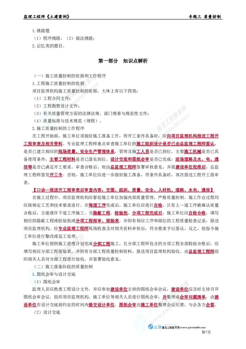 专题三　质量控制_监理工程师_2025监理工程师_2025年监理工程师-各大机构_2025年监理-土建案例_机构2-JG_01.精讲班-陈.江潮_讲义_章节版讲义
