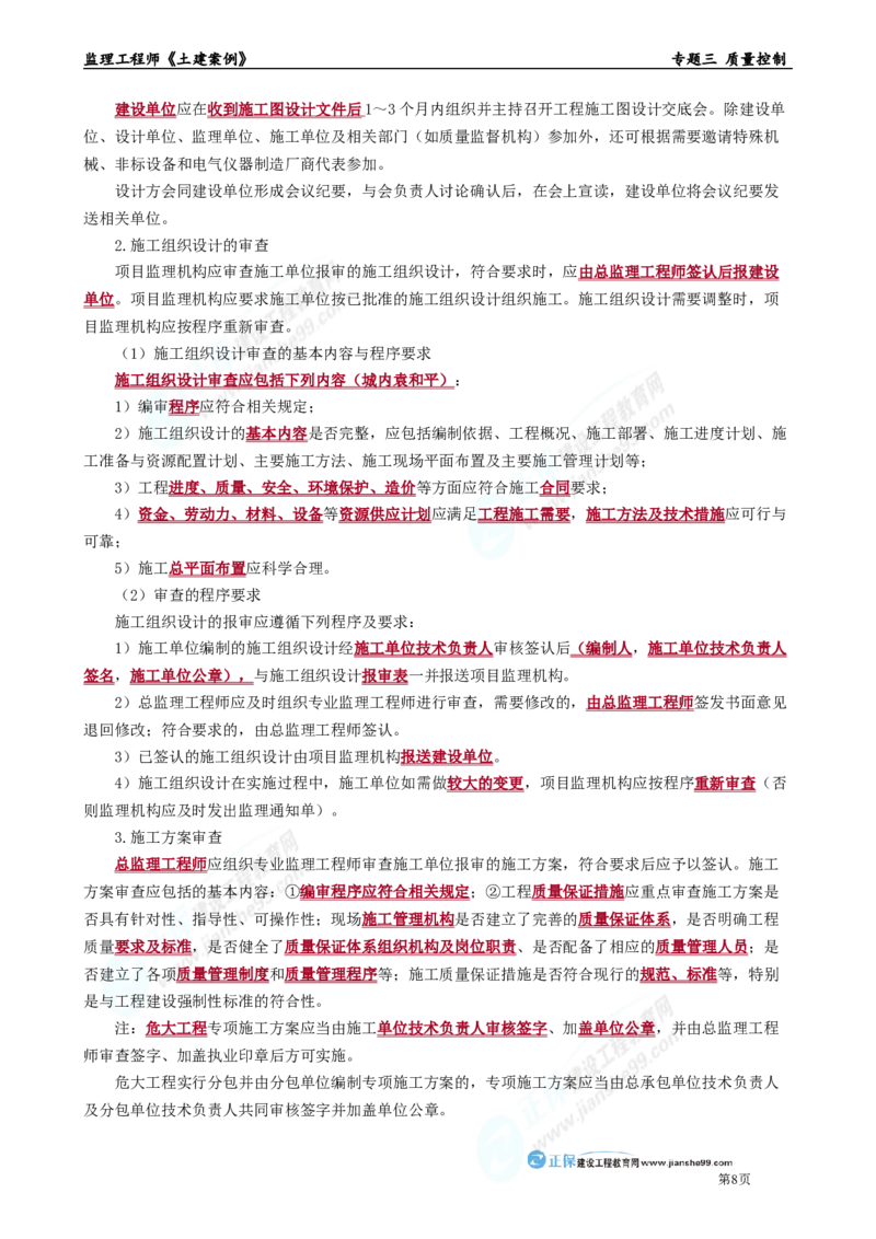 专题三　质量控制_监理工程师_2025监理工程师_2025年监理工程师-各大机构_2025年监理-土建案例_机构2-JG_01.精讲班-陈.江潮_讲义_章节版讲义