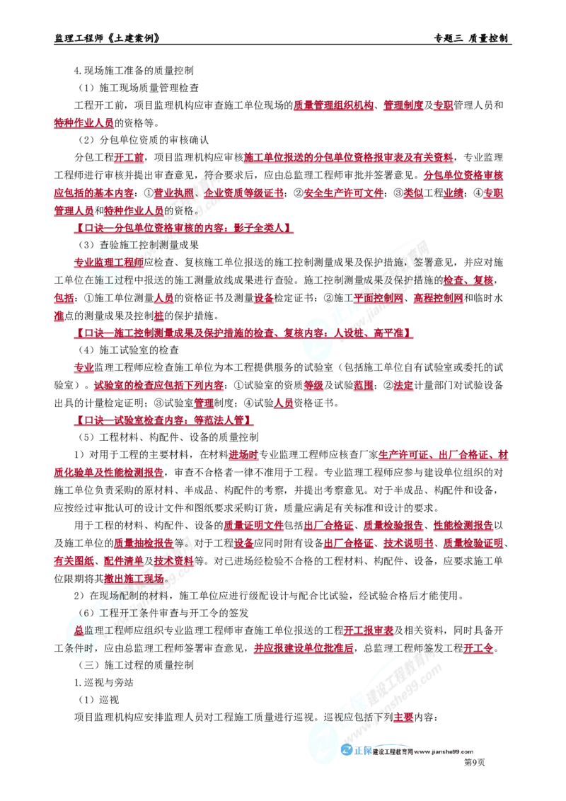 专题三　质量控制_监理工程师_2025监理工程师_2025年监理工程师-各大机构_2025年监理-土建案例_机构2-JG_01.精讲班-陈.江潮_讲义_章节版讲义