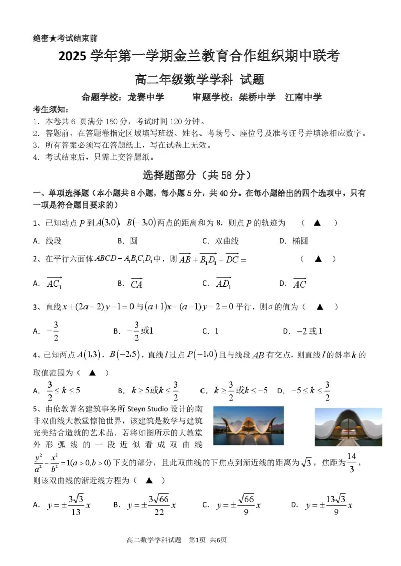 高二数学试卷_251204浙江省金兰教育合作组织2025-2026学年高二上学期11月期中联考（全）_浙江省金兰教育合作组织2025-2026学年高二上学期11月期中联考数学试题扫描版含答案