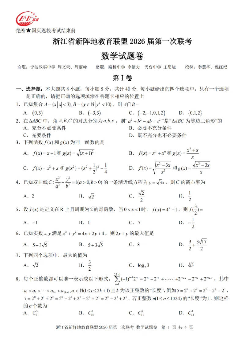 26届新阵地教育联盟国庆返校考数学_2024-2026高三（6-6月题库）_2025年10月高三试卷_251011浙江省新阵地教育联盟2026届第一次联考（全科）