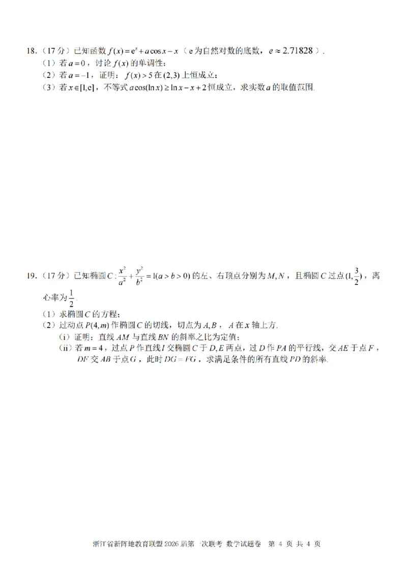 26届新阵地教育联盟国庆返校考数学_2024-2026高三（6-6月题库）_2025年10月高三试卷_251011浙江省新阵地教育联盟2026届第一次联考（全科）