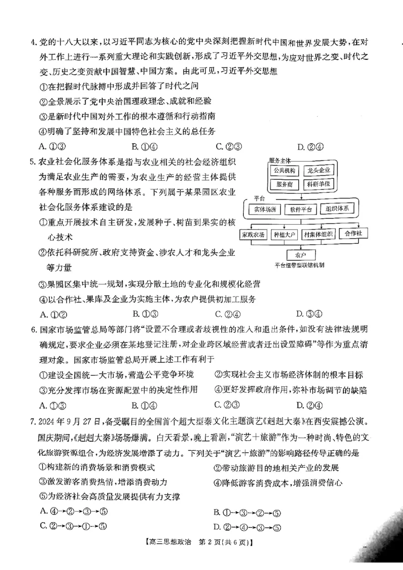 陕西省安康市2024-2025学年高三上学期第一次质量联考政治试题_2024-2025高三（6-6月题库）_2024年11月试卷_1125陕西省安康市2024-2025学年高三上学期第一次质量联考
