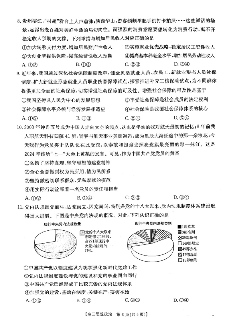 陕西省安康市2024-2025学年高三上学期第一次质量联考政治试题_2024-2025高三（6-6月题库）_2024年11月试卷_1125陕西省安康市2024-2025学年高三上学期第一次质量联考