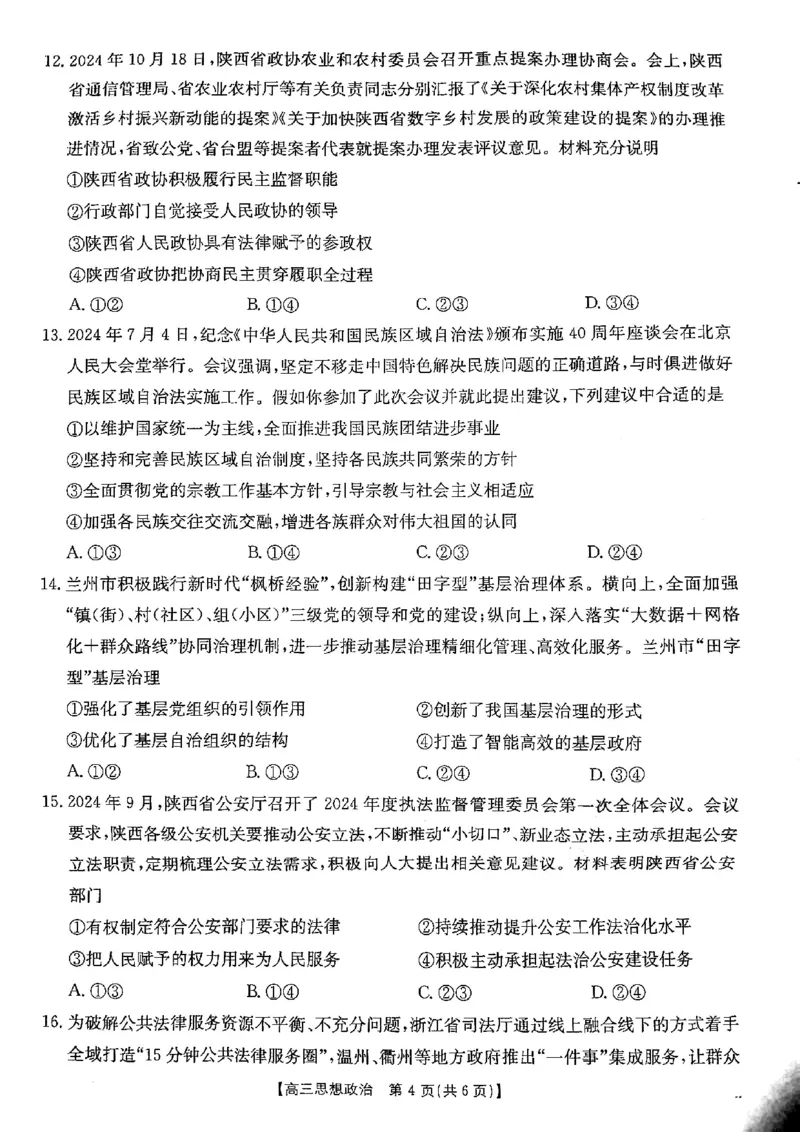 陕西省安康市2024-2025学年高三上学期第一次质量联考政治试题_2024-2025高三（6-6月题库）_2024年11月试卷_1125陕西省安康市2024-2025学年高三上学期第一次质量联考