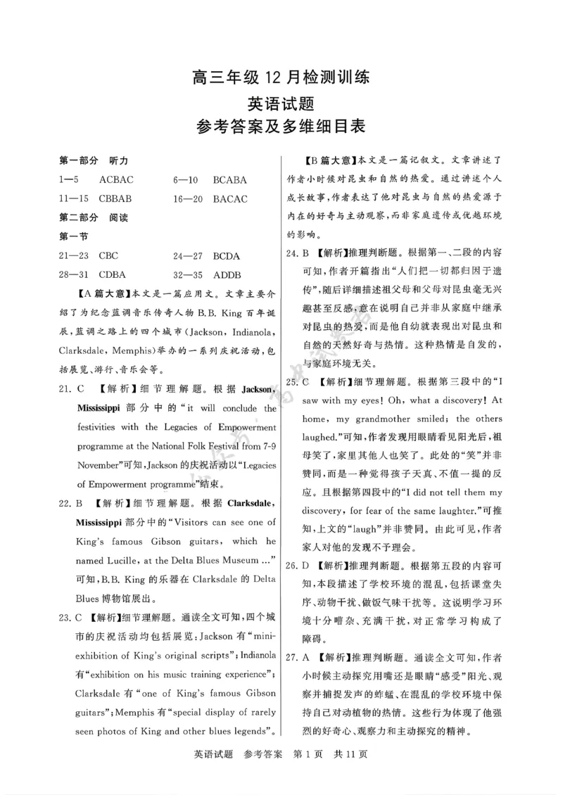 高三英语参考答案及多维细目表_2024-2026高三（6-6月题库）_2025年12月高三试卷_2512252026届高三第一次八省联考（T8联考）（全科）