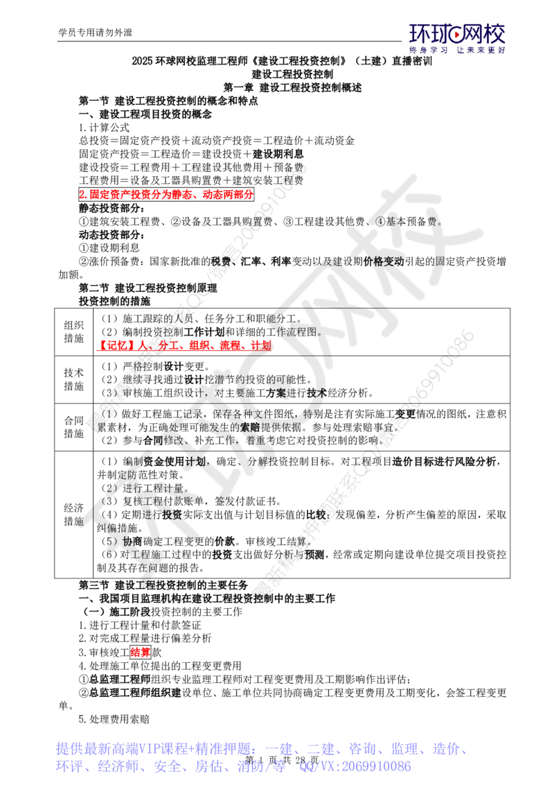 WM_第2讲《建设工程投资控制》（土建）直播密训2_监理工程师_2025监理工程师_2025年监理工程师-各大机构_2025年监理-土建目标_机构1-HQ_05.密训班-李.娜_讲义