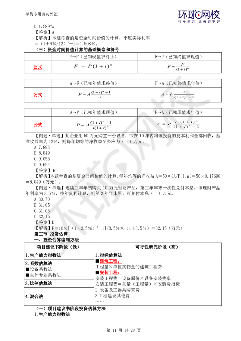 WM_第2讲《建设工程投资控制》（土建）直播密训2_监理工程师_2025监理工程师_2025年监理工程师-各大机构_2025年监理-土建目标_机构1-HQ_05.密训班-李.娜_讲义