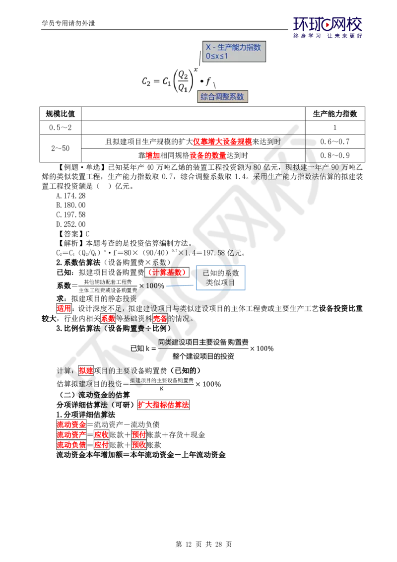 WM_第2讲《建设工程投资控制》（土建）直播密训2_监理工程师_2025监理工程师_2025年监理工程师-各大机构_2025年监理-土建目标_机构1-HQ_05.密训班-李.娜_讲义