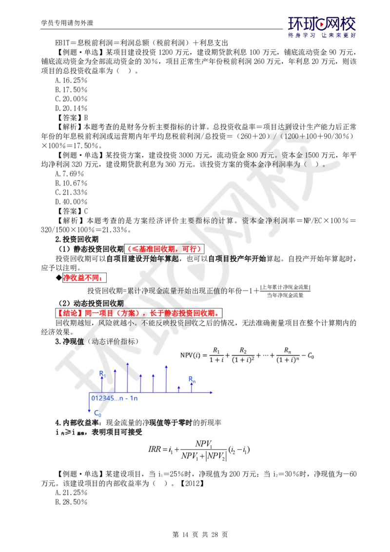 WM_第2讲《建设工程投资控制》（土建）直播密训2_监理工程师_2025监理工程师_2025年监理工程师-各大机构_2025年监理-土建目标_机构1-HQ_05.密训班-李.娜_讲义