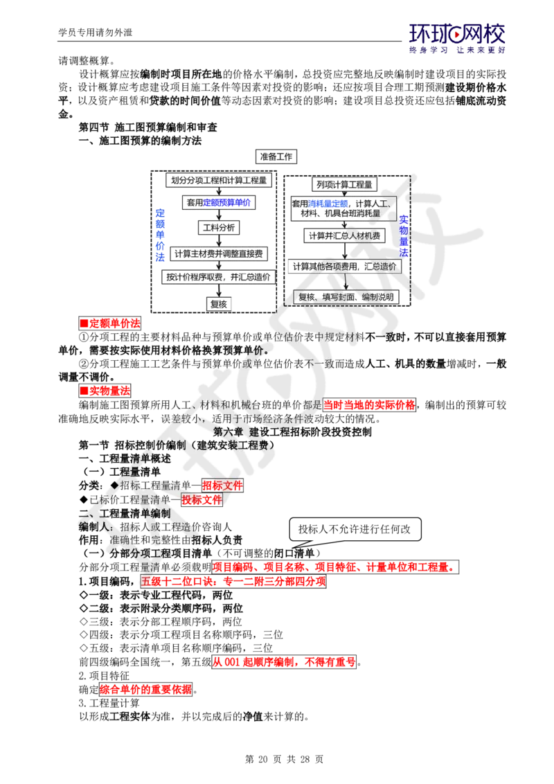 WM_第2讲《建设工程投资控制》（土建）直播密训2_监理工程师_2025监理工程师_2025年监理工程师-各大机构_2025年监理-土建目标_机构1-HQ_05.密训班-李.娜_讲义