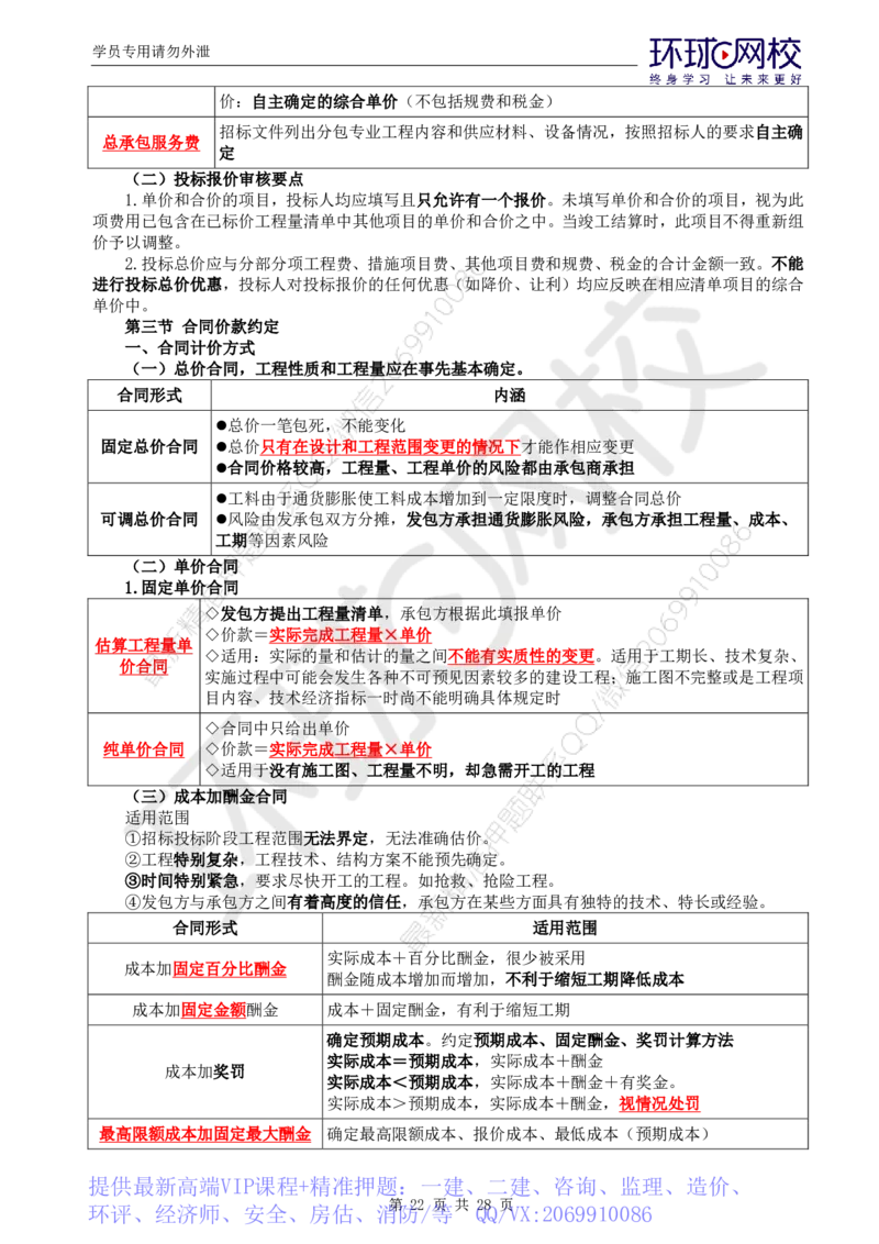 WM_第2讲《建设工程投资控制》（土建）直播密训2_监理工程师_2025监理工程师_2025年监理工程师-各大机构_2025年监理-土建目标_机构1-HQ_05.密训班-李.娜_讲义