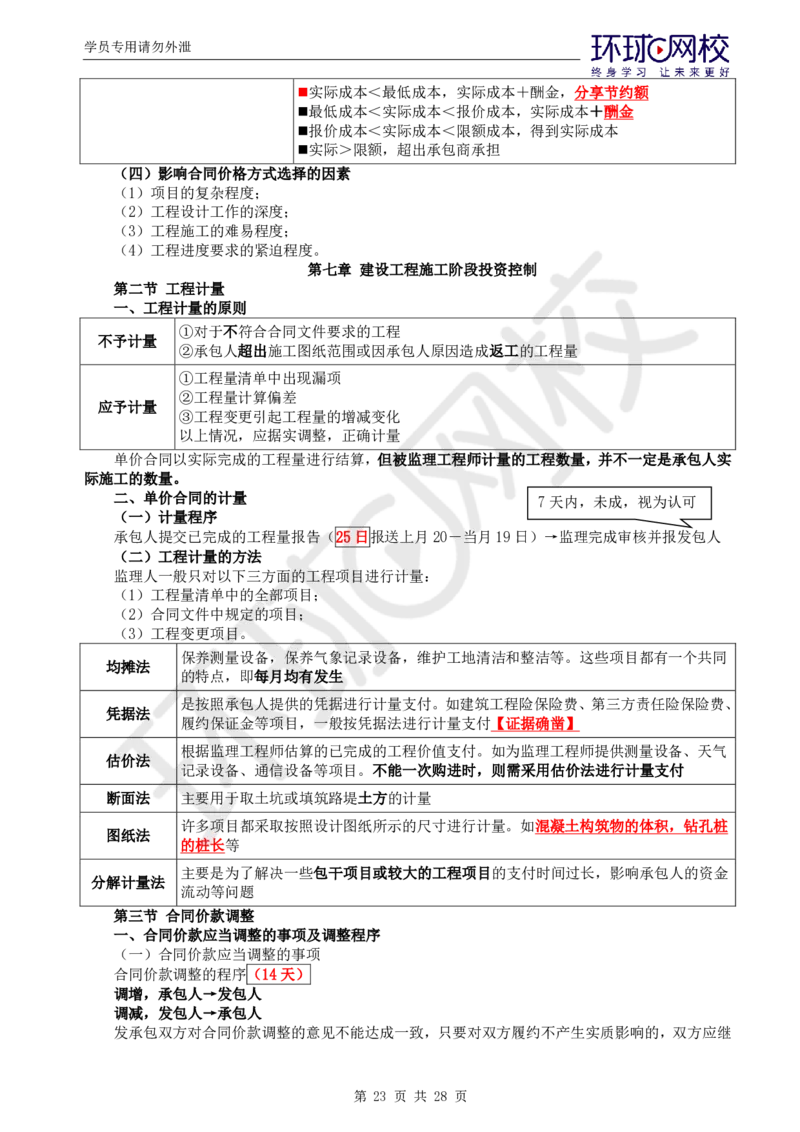 WM_第2讲《建设工程投资控制》（土建）直播密训2_监理工程师_2025监理工程师_2025年监理工程师-各大机构_2025年监理-土建目标_机构1-HQ_05.密训班-李.娜_讲义