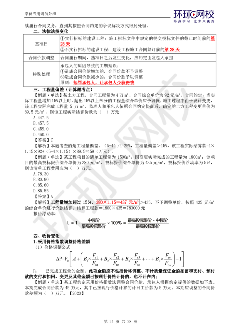 WM_第2讲《建设工程投资控制》（土建）直播密训2_监理工程师_2025监理工程师_2025年监理工程师-各大机构_2025年监理-土建目标_机构1-HQ_05.密训班-李.娜_讲义