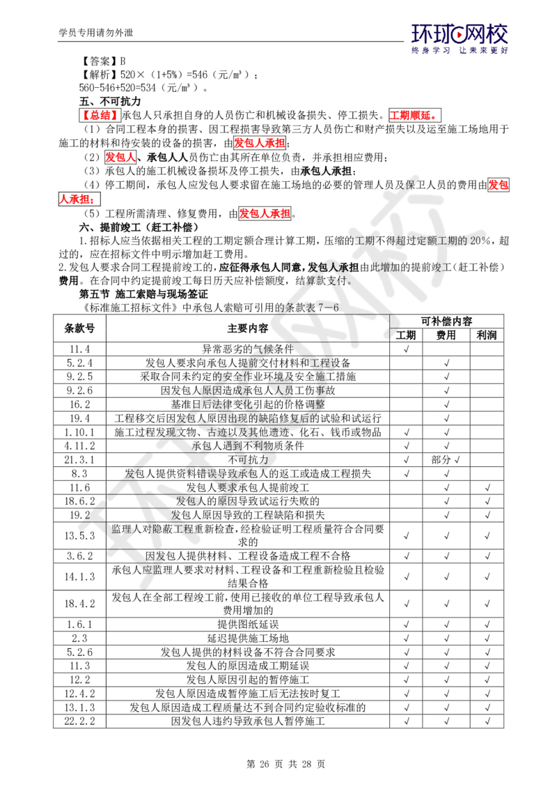 WM_第2讲《建设工程投资控制》（土建）直播密训2_监理工程师_2025监理工程师_2025年监理工程师-各大机构_2025年监理-土建目标_机构1-HQ_05.密训班-李.娜_讲义