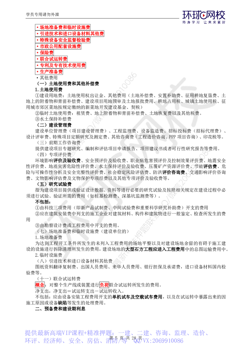 WM_第2讲《建设工程投资控制》（土建）直播密训2_监理工程师_2025监理工程师_2025年监理工程师-各大机构_2025年监理-土建目标_机构1-HQ_05.密训班-李.娜_讲义