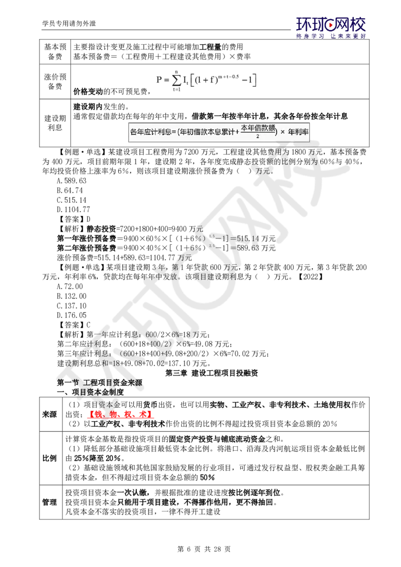 WM_第2讲《建设工程投资控制》（土建）直播密训2_监理工程师_2025监理工程师_2025年监理工程师-各大机构_2025年监理-土建目标_机构1-HQ_05.密训班-李.娜_讲义